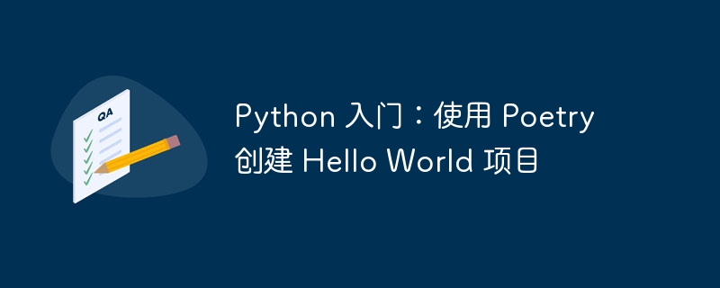 python 入门：使用 poetry 创建 hello world 项目