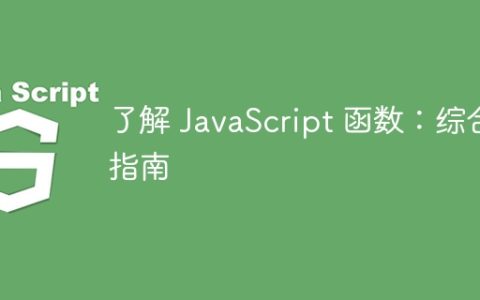 了解 JavaScript 函数：综合指南