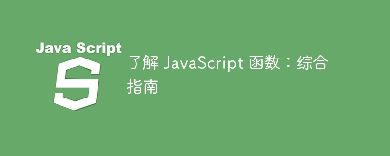 了解 javascript 函数:综合指南