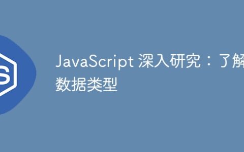 JavaScript 深入研究：了解数据类型