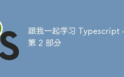 跟我一起学习 Typescript – 第 2 部分