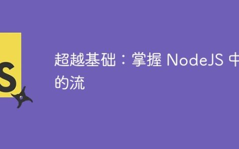 超越基础：掌握 NodeJS 中的流