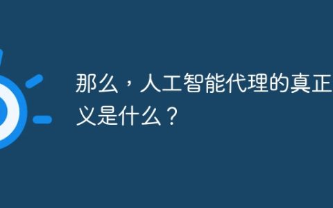 那么，人工智能代理的真正定义是什么？