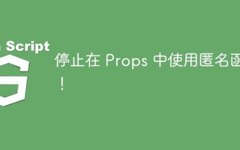 停止在 Props 中使用匿名函数！