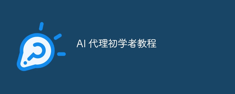 ai 代理初学者教程