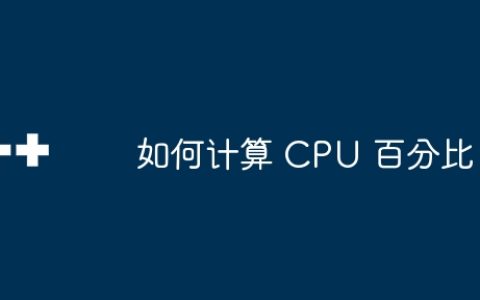 如何计算 CPU 百分比