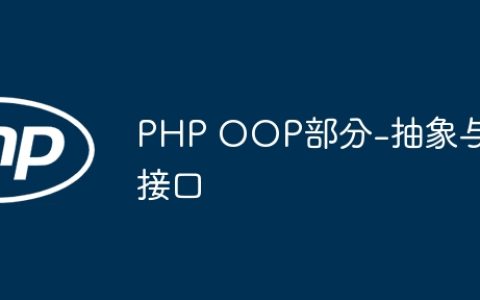 PHP OOP部分-抽象与接口