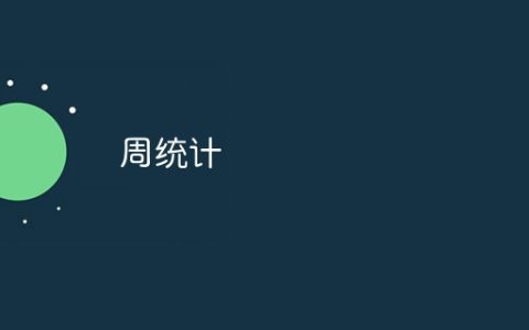 周统计