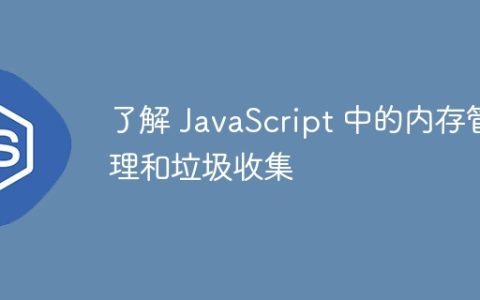 了解 JavaScript 中的内存管理和垃圾收集