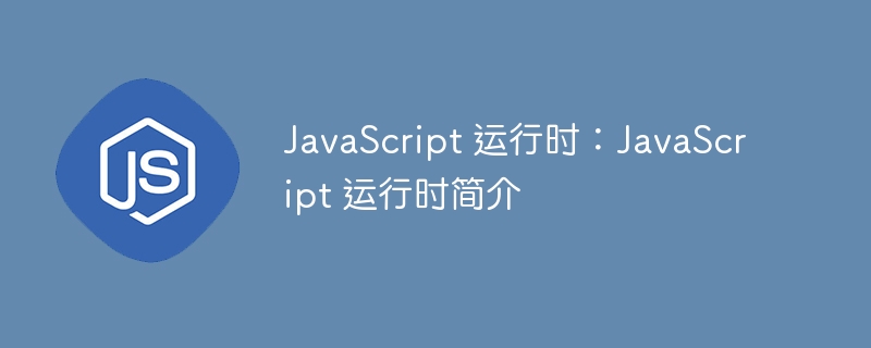 javascript 运行时：javascript 运行时简介