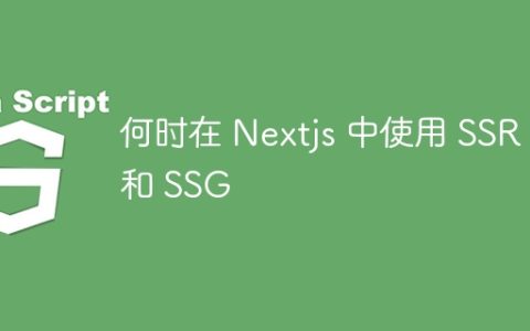 何时在 Nextjs 中使用 SSR 和 SSG