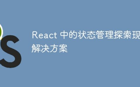 React 中的状态管理探索现代解决方案
