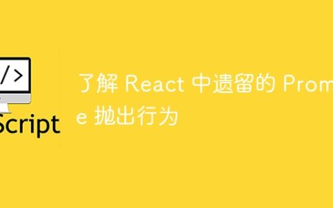 了解 React 中遗留的 Promise 抛出行为
