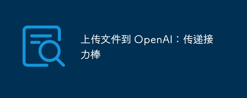 上传文件到 openai:传递接力棒