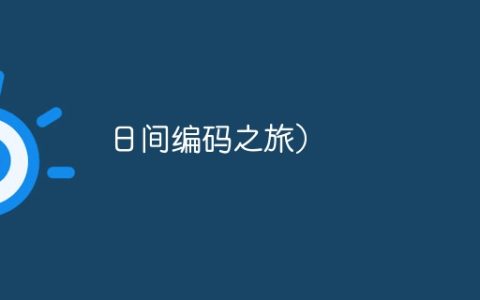 日间编码之旅）