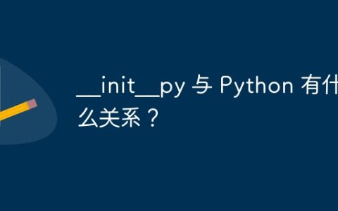 __init__py 与 Python 有什么关系？