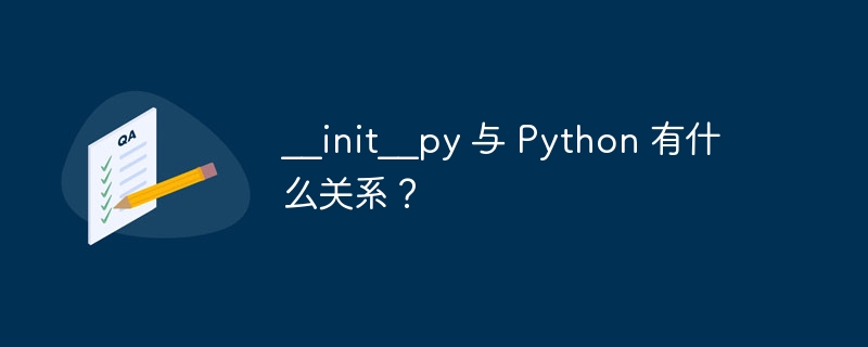 __init__py 与 Python 有什么关系?