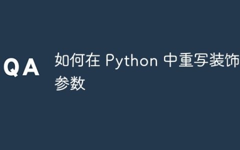 如何在 Python 中重写装饰器参数