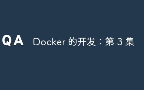 Docker 的开发：第 3 集