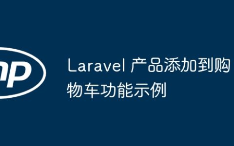 Laravel 产品添加到购物车功能示例