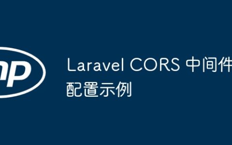 Laravel CORS 中间件配置示例