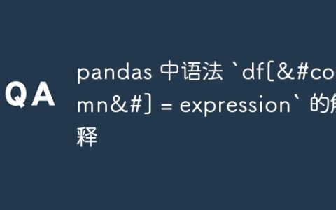 pandas 中语法 `df[&#column&#] = expression` 的解释