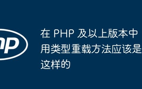 在 PHP 及以上版本中用类型重载方法应该是这样的