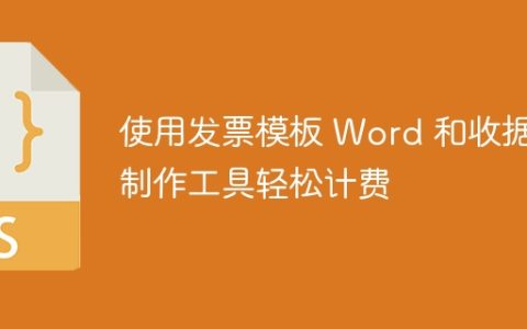 使用发票模板 Word 和收据制作工具轻松计费