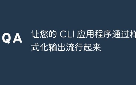 让您的 CLI 应用程序通过样式化输出流行起来