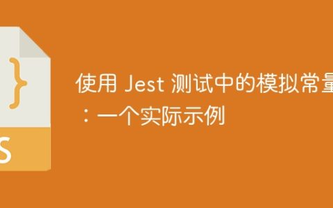使用 Jest 测试中的模拟常量：一个实际示例