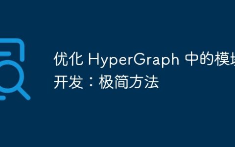 优化 HyperGraph 中的模块开发：极简方法