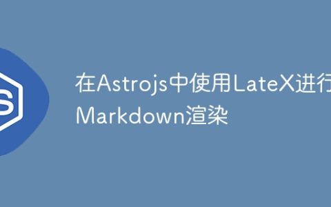 在Astrojs中使用LateX进行Markdown渲染