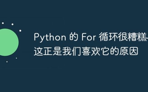 Python 的 For 循环很糟糕——这正是我们喜欢它的原因