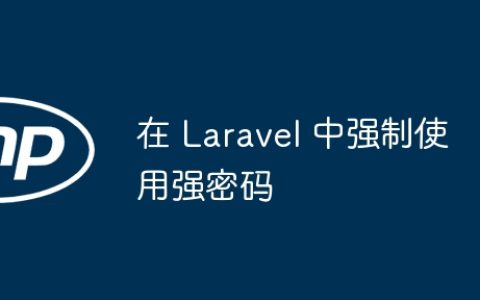 在 Laravel 中强制使用强密码