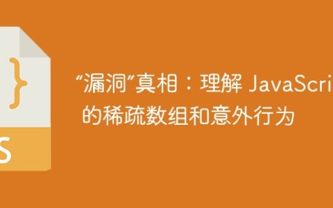 “漏洞”真相：理解 JavaScript 的稀疏数组和意外行为