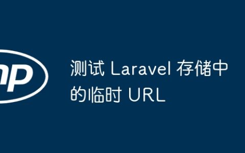测试 Laravel 存储中的临时 URL