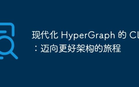 现代化 HyperGraph 的 CLI：迈向更好架构的旅程