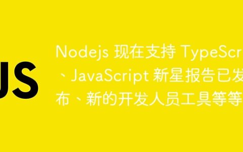 Nodejs 现在支持 TypeScript、JavaScript 新星报告已发布、新的开发人员工具等等