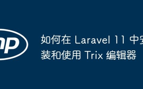 如何在 Laravel 11 中安装和使用 Trix 编辑器