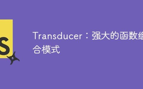 Transducer：强大的函数组合模式