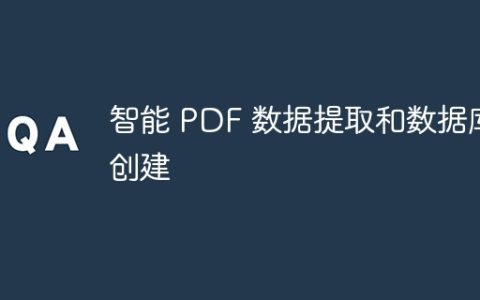 智能 PDF 数据提取和数据库创建