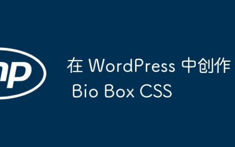 在 WordPress 中创作 Bio Box CSS