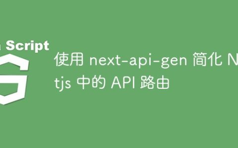 使用 next-api-gen 简化 Nextjs 中的 API 路由