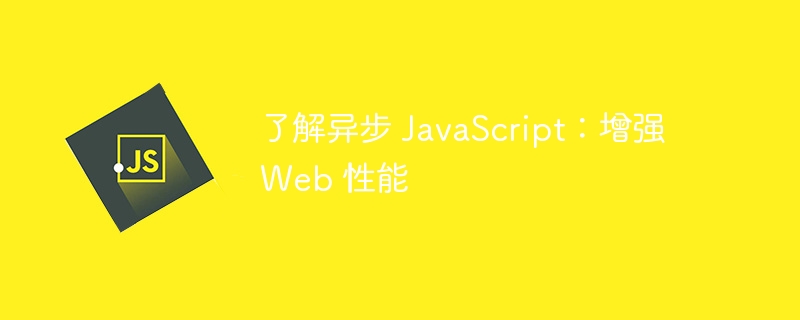了解异步 javascript:增强 web 性能