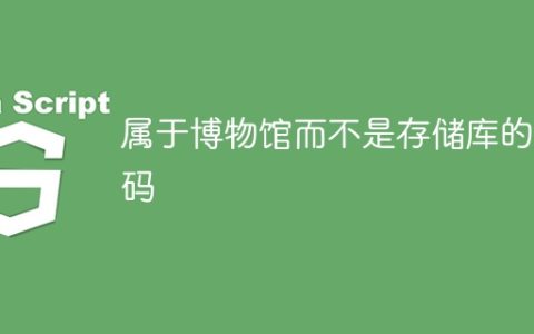 属于博物馆而不是存储库的代码
