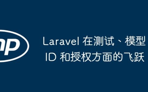 Laravel 在测试、模型 ID 和授权方面的飞跃
