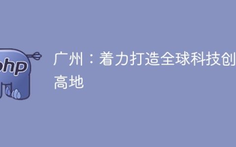 广州：着力打造全球科技创新高地