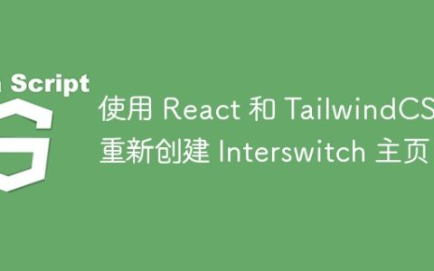 使用 React 和 TailwindCSS 重新创建 Interswitch 主页