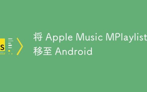 将 Apple Music MPlaylist 移至 Android