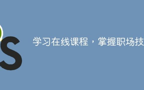 学习在线课程，掌握职场技能